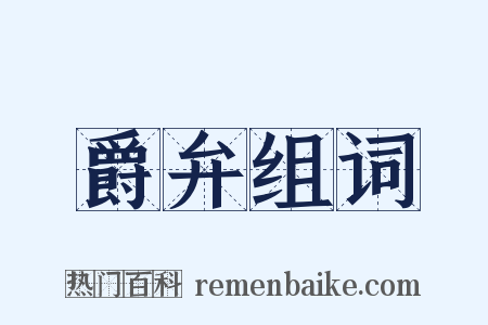 爵弁组词是什么意思的图片